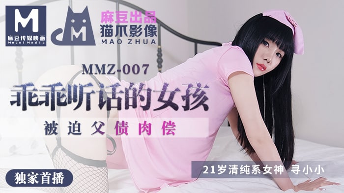 《MMZ-007 做个乖乖听话的小女孩  寻小小》最新高清在线播放封面图